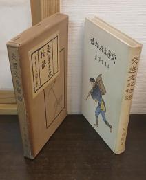 交通文化物語
