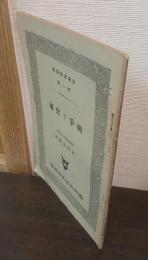 戰争と交通