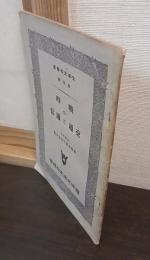 戰時の交通と通信