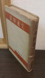 交通物語