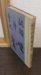 似顔絵雲水