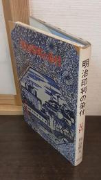 明治印判の染付