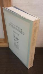 空想旅行の修辞学 : 『ガリヴァー旅行記』論