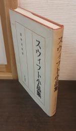 スウィフト小品集
