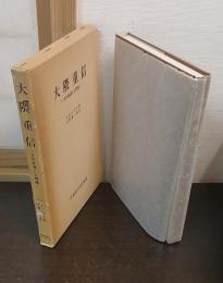 大隈重信 : その生涯と人間像