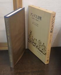 アンデス文明 : 石期からインカ帝国まで