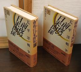 太平洋戦争前夜の日米関係