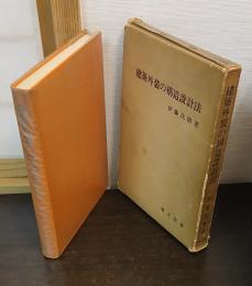 建築外装の構造設計法
