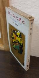 罪と死と愛と