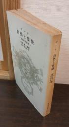 自然と象徴 : 自然科学論集