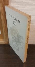 1946・文学的考察