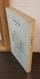 月曜閑談