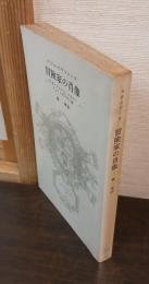 冒険家の肖像 : T.E.ロレンス,マルロー,フォン・ザロモン論