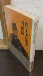 四王天延孝回顧録