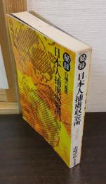 秘録 日本人捕虜収容所 : 白樺の墓標