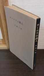 オーロラの囚人