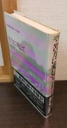 苦力に変して : ソ満抑留記