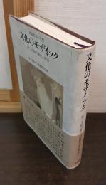 文化のモザイック : 第二人類の異化と希望 由良君美還暦記念画文集
