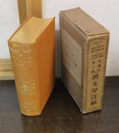 英文学詳解