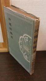 沖縄結縄考
