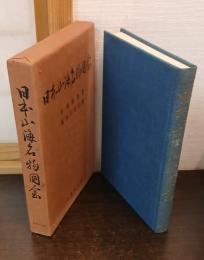 日本山海名物図会