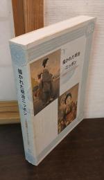 描かれた明治ニッポン : 石版画（リトグラフ）の時代
