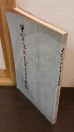 平賀源内先生二百年祭誌