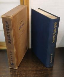 室町時代庭園史