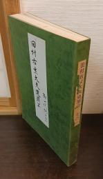 田村右京大夫建顕公　御一代記その一