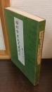 田村右京大夫建顕公　御一代記その一