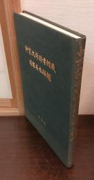 中京大学図書館蔵国書善本解題