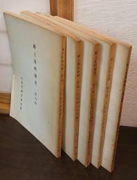 郷土資料叢書　第9～12、14輯　戸沢家中分限帳1～5