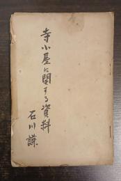 寺子屋に関する二三の根本資料