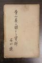 寺子屋に関する二三の根本資料