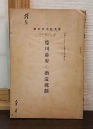 徳川幕府の酒造統制