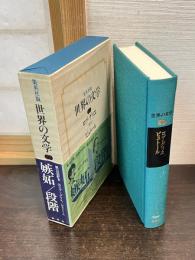 ロブ=グリエ/ビュトール ＜世界の文学 25＞