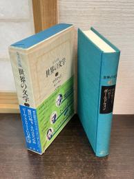 世界の文学