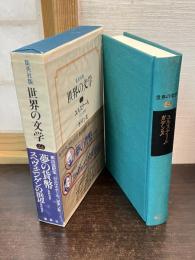 世界の文学