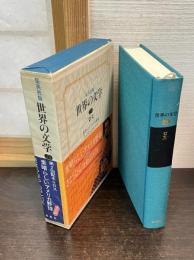 世界の文学