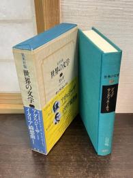 世界の文学