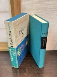 世界の文学