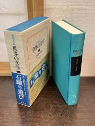 世界の文学