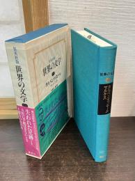 世界の文学