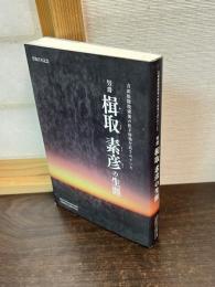 男爵楫取素彦の生涯 : 吉田松陰投獄後の松下村塾を託されていた