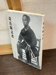 奇兵隊文書