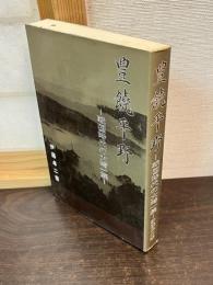 豊饒平野 : 戦国時代の大崎一族