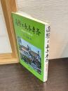 適塾と長与専斎 : 衛生学と松香私志
