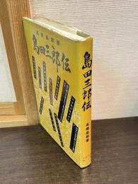 島田三郎伝