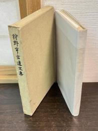 狩野亨吉遺文集