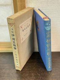 少年伊能忠敬